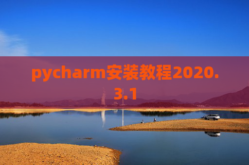 pycharm安装教程2020.3.1